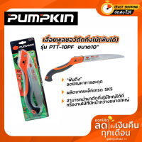 เลื่อยตัดกิ่งไม้ พูลซอ 10นิ้ว PUMPKIN รุ่น PTT-10PF