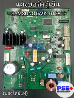 แผงบอร์ดตู้เย็น SAMSUNG พาร์ท DA92-0128P (ของแท้)