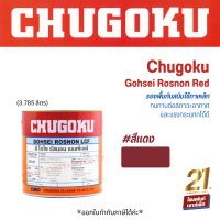 Chugoku Gohsei Rosnon LCF #สีแดง สีรองพื้นชนิดอัลขิตเรซิ่น ภายในและภายนอกโครงสร้างเหล็กต่างๆ (3.785 ลิตร)