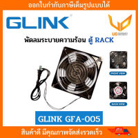 GLINK พัดลมระบายความร้อนสำหรับตู้ Rack พร้อมปลั๊กไฟ รุ่น GFA-005 ขนาด 12 CM   พร้อมส่ง