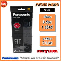 PANASONIC ปลั๊กพ่วง 3ช่อง สวิตช์คุมรวม สายยาว 2 เมตร รุ่น WCHG24232 (สีดำ/สีฟ้า/สีชมพู/สีขาว)