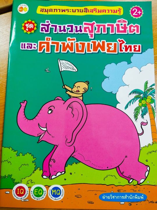หนังสือเด็ก-สมุดภาพระบายสีเสริมความรู้-ชุด-สำนวนสุภาษิตและคำพังเพยไทย