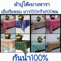 ❃ผ้าปูโต๊ะยางพารา ผ้าปูอเนกประสงค์(เย็บกุ้นขอบ) (ขนาด150x100ซม.) หนา เหนียว ทน กันร้อน (กัน♘