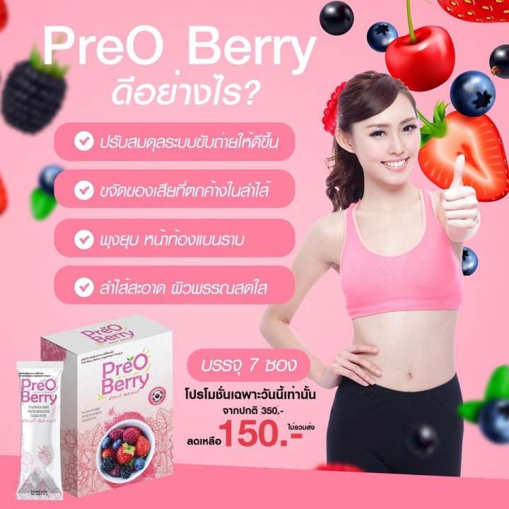 preo-berry-พรีโอ้เบอร์รี่-มิกซ์เบอร์รี่-ดักจับดีท็อกซ์ล้างลำไส้-7-ซอง