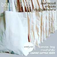 กระเป๋าผ้าฝ้าย cotton 100% ย้อมได้ สินค้าพรีเมี่ยม รับผลิตจำนวน จำหน่ายแบบปลีก-ส่ง