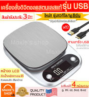 ?ส่งฟรี? เครื่องชั่งดิจิตอลแสตนเลส รุ่น 10 กิโล / 3 กิโล 4 หน่วยตวง รุ่น USB /ใช้ถ่าน (Stainless Steel Kitchen scale) เครื่องชั่ง ชั่งน้ำหนัก ตาชั่ง เครื่องชั่งดิจิตอล อุปกรณ์เบเกอรี่ เครื่องชั่งน้ำหนักดิจิตอล ตาชั่งดิจิตอล เครื่องชั่งเบเกอรี่