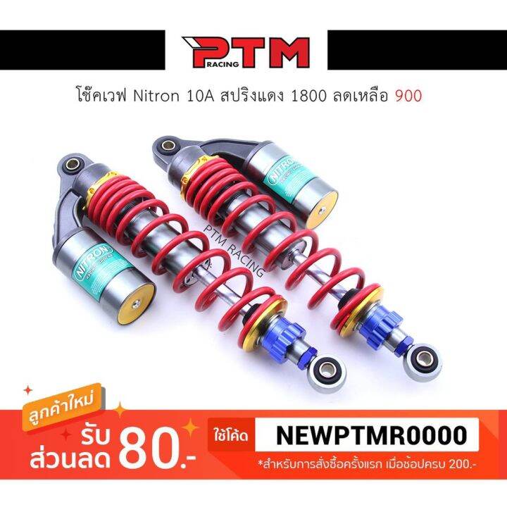 โปรโมชั่น-โช๊ค-nitron-เวฟ-aaa-ฟ้าเขียวมรกต-อะไหล่แต่งมอไซค์-i-ptm-racing-ราคาถูก-อะไหล่-แต่ง-มอเตอร์ไซค์-อุปกรณ์-แต่ง-รถ-มอเตอร์ไซค์-อะไหล่-รถ-มอ-ไซ-ค์-อะไหล่-จักรยานยนต์