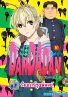 ดันดาดัน DANDADAN เล่ม 10 หนังสือ การ์ตูน มังงะ ดัน ดันดา smm พี่พงษ์ พี่พง 6/9/66