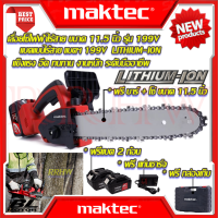 ? MAKTEC Cordless Saw เลื่อยโซ่ 11.5 นิ้ว แบบไร้สาย เลื่อย เลื่อยตัดไม้ รุ่น 199V (งานเทียบ) ? การันตีสินค้า ???