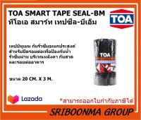 TOA SMART TAPSEAL-BM | ทีโอเอ สมาร์ท เทปซีล-บีเอ็ม | เทปกาวบิทูเมน กันซึม กันรั่ว | ขนาด 20 ซม.*3ม.