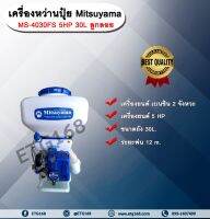 เครื่องหว่านปุ๋ย5แรง Mitsuyama MS-4030FS 5HP 30L เครื่องพ่นปุ๋ย เครื่องพ่นข้าว พ่นเมล็ดข้าว เครื่องยนต์เบนซิน 2 จังหวะ