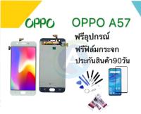 จอOPPO A57 เกรดA แถมฟรี อุปกรณ์+ กาวติดหน้าจอ หน้าจอ oppo a57