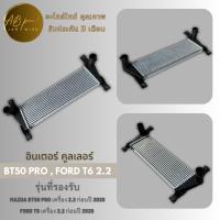 อินเตอร์ อินเตอร์คูลเลอร์ INTER COOLER BT50 PRO 2.2 FORD RANGER T6 เครื่อง2.2  บีที 50โปร ฟอร์ด เรนเจอร์ เครื่อง2.2