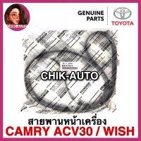 TOYOTA ** แท้ศูนย์ ** 100% สายพานหน้าเครื่อง CAMRY ACV30 , WISH แท้ศูนย์100% เบอร์ T2014