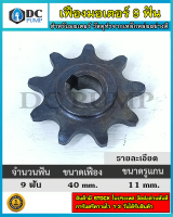 เฟืองมอเตอร์ 9 ฟัน เส้นผ่านศูนย์กลางแกน 11mm ขนาด 40mm (เฟืองมอเตอร์แปรงถ่าน)