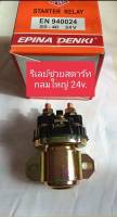 รีเลย์ช่วยสตาร์ท กลมใหญ่ 24v. SS-40 EPINA ใช้กับไดร์สตาร์ทมิตซู หรือใช้งานดัดแปลงทั่วไป