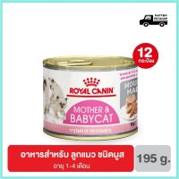 [ลด 50%] ส่งฟรีทุกรายการ!! 12 กระป๋อง Mother and Baby Cat อาหารเปียกแมว มูสนิ่ม สำหรับลูกแมว 12 กระป๋อง(195 กรัม/กระป๋อง)!!!