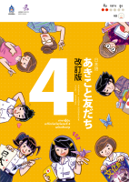 หนังสือเรียนภาษาญี่ปุ่น อะกิโกะ โตะ โทะโมะดะจิ Akiko to tomodachi เล่ม 4 ฉบับปรับปรุง