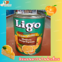 ลิโก้ ส้มแมนดาริน ในน้ำเชื่อม / Ligo Mandarin Orange / 825g