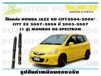 โช๊คหลัง HONDA JAZZ GD CITY2004-2006CITY ZX 2007-2008 ปี 2003-2007 (1 คู่)/ MONROE OE-SPECTRUM