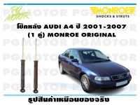 โช๊คหลัง AUDI A4 ปี 2001-2007 (1 คู่)/ MONROE ORIGINAL