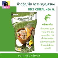 ข้าวธัญพืช ตรา มาบุญครอง ขนาด 450กรัม ข้าวผสมธัญพืช 5ชนิด ข้าวหอมมะลิ 100% หอมมัน จากธรรมชาติ มีประโยชน์ ช่วยเพิ่มกากใยอาหาร