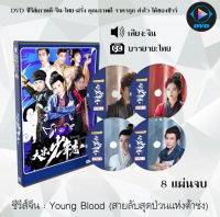 ซีรีส์จีน Young Blood (สายลับสุดป่วนแห่งต้าซ่ง) : 8 แผ่นจบ (ซับไทย)