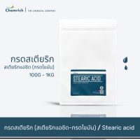 100G-1KG กรดสเตียริก กรดไขมัน (สเตียริก แอซิด) / Stearic acid - Chemrich