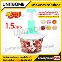 UNITBOMB เครื่องบดผสมอาหาร แบบใช้มือกด คละสี