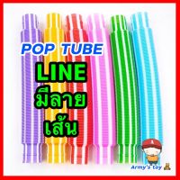 ??รุ่นใหม่ พร้อมส่ง?? ของเล่นเสรืมพัฒนาการ Pop Tube (มีลายเส้น) ท่อยืด  POP TUBE LINE