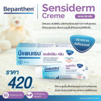 Bepanthen บีแพนเธน เซนซิเดิร์ม 20g ให้ความชุ่มชื้น ช่วยบรรเทาอาการคันและแดง