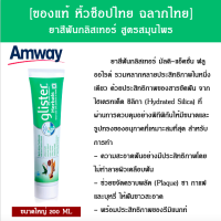 ?ของแท้ ส่งไว หิ้วช็อปไทย ฉลากไทย? ยาสีฟันกลิสเทอร์ มัลติ-แอ็คชั่น [สูตรสมุนไพร ] รวมหลากหลายประสิทธิภาพในหนึ่งเดียว ฟันขาว