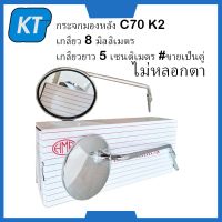 กระจกข้างc70 กระจกมองหลังc70 K2 #เกลียว 8 มิลลิเมตร เกลียวยาว 5 เซนติเมตร #ขายเป็นคู่