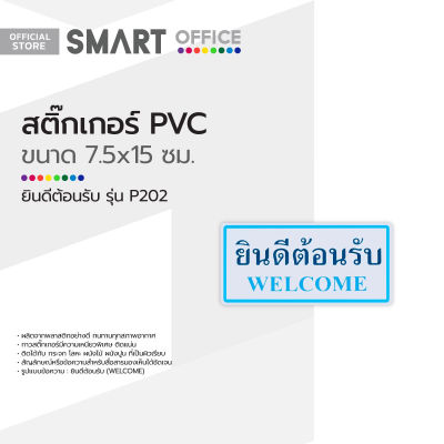 สติ๊กเกอร์ PVC ขนาดเล็ก ยินดีต้อนรับ รุ่น P202 |EA|