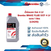 น้ำมันเบรก Dot 4 LV Brembo BRAKE FLUID DOT 4 LV ขนาด 1 ลิตร (L04210)