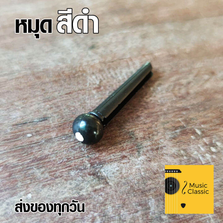 หมุด-กีต้าร์โปร่ง-หมุดยึดสายกีต้าร์-สีดำ-สำหรับกีต้าร์โปร่ง