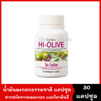 HI-OLIVE 30 capsule สูตรเข้มข้น น้ำมันมะกอกธรรมชาติ แคปซูล นำเข้าจากประเทศสเปน สารสกัดจากผลมะกอก ผสมวิตามินอี และโทโคไตรอีนอล