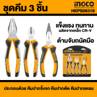 ( Mot13 8 ) INGCO ชุดคีม 3 ตัวชุด (ปากแหลม 6 นิ้ว + ปากเฉียง 6 นิ้ว + ปากจิ้งจก 8 นิ้ว) 3 pcs plier set