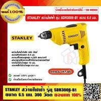 STANLEY สว่านไฟฟ้า รุ่น SDR3006-B1 ขนาด 6.5 มม. 300 วัตต์ สีดำ - เหลือง ของแท้ 100% ราคารวม VAT แล้ว