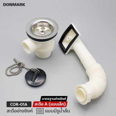 DONMARK สะดืออ่างซิงค์ล้างจาน สะดือเล็ก สะดือ A รุ่น COR-01C,COR-01A สะดือไม่มีรูน้ำล้น และมีรูน้ำล้น