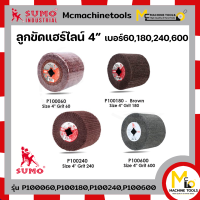 ลูกขัดแฮร์ไลน์ 4” เบอร์ 60 ,180 ,240 ,600 SUMO รุ่น P100060 ,P100180 ,P100240 ,P100600 By mcmachinetools