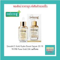 SMOOTH E 24K GOLD HYDRO BOOST SERUM 30 ml. สมูทอี เซรั่ม 24 เค