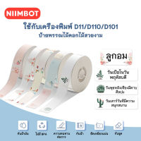 จัดส่งจากกรุงเทพ NIIMBOT D11 D110 D101 สติกเกอร์น่ารักเครื่องพิมพ์สติกเกอร์กระดาษความร้อนเครื่องเขียนสติกเกอร์เด็กชื่อสติกเกอร์