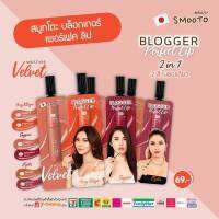 ส่งฟรี !! Smooto Blogger Perfect Lip สมูทโตะ บล็อกเกอร์ เพอร์เฟค ลิป 2 สีในซองเดียว 1.5 กรัม x 1.5 กรัม