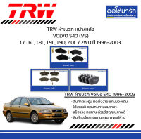 TRW ผ้าเบรก หน้า/หลัง VOLVO S40 (VS) I / 1.6L, 1.8L, 1.9L, 1.9D, 2.0L / 2WD ปี 1996-2003