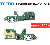 ชุดบอร์ดชาร์จ Tecno Pop4 Pop5 ชุดชาร์จ Tecno Pop4 Pop5 ของแท้ศูนย์ พร้อมส่งครับ