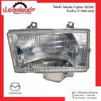 ไฟหน้ารถ มาสด้าไฟเตอร์ บี2500 ปี1998-2002 ข้างซ้าย(MAZDA FIGHTER B2500 LH)ยี่ห้อ DEPO (216-1138L-RD-E)