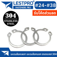 แหวนล็อคนอก เบอร์24 - เบอร์38 แหวนล็อคเพลา สแตนเลส 304 Stainless 304 SUS304 DIN471