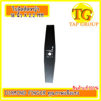 DIAMOND FINGER ใบมีดตัดหญ้า 18 นิ้ว X 2.2 MM คุณภาพแข็งแรง พร้อมส่ง