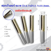 ดอกเราท์เตอร์กัดตรง 12.7xD12.7xH50.8 สำหรับงานไม้ ขนาด 12.7 มม. คมกัดยาว 50.8 มม. (ราคาต่อ 1 ชิ้น)